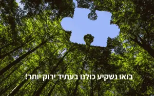 בואו נשקיע כולנו בעתיד ירוק יותר!